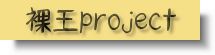裸王Project